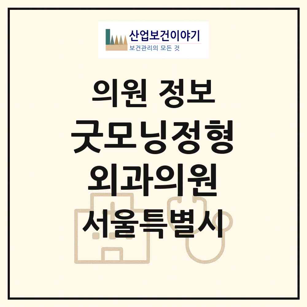 2026 굿모닝정형외과의원 (서울 강북구 미아동)|의원|요양기관 정보