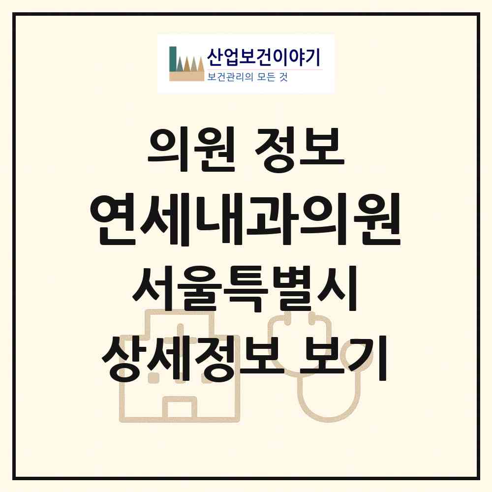 2026 연세내과의원 (서울 양천구 신정4동)|의원|요양기관 정보