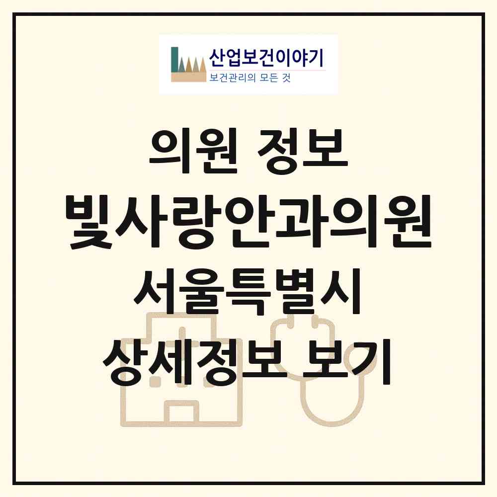 2026 빛사랑안과의원 (서울 서대문구 신촌동)|의원|요양기관 정보