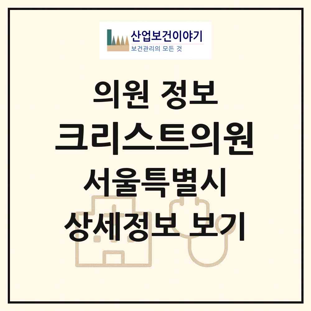 2026 크리스트의원 (서울 영등포구 대림2동)|의원|요양기관 정보