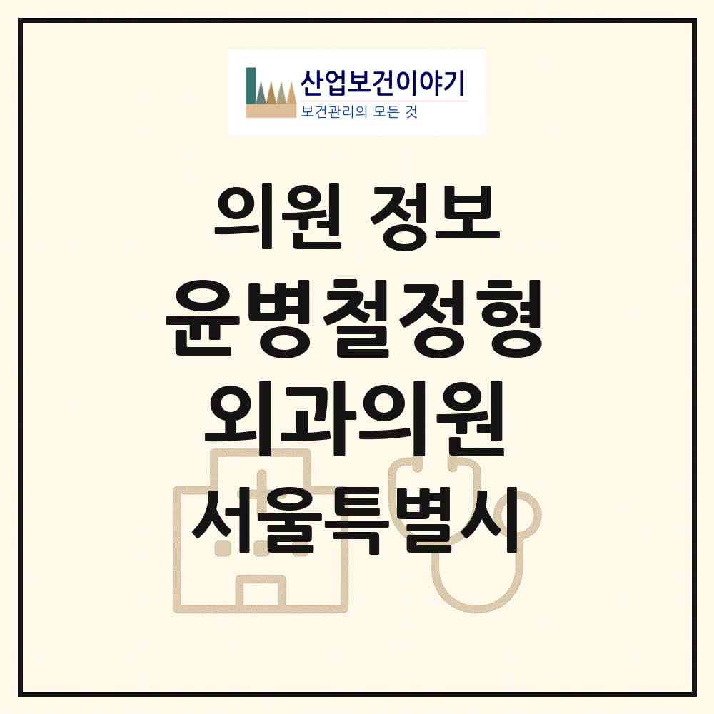 2026 윤병철정형외과의원 (서울 마포구 망원2동)|의원|요양기관 정보