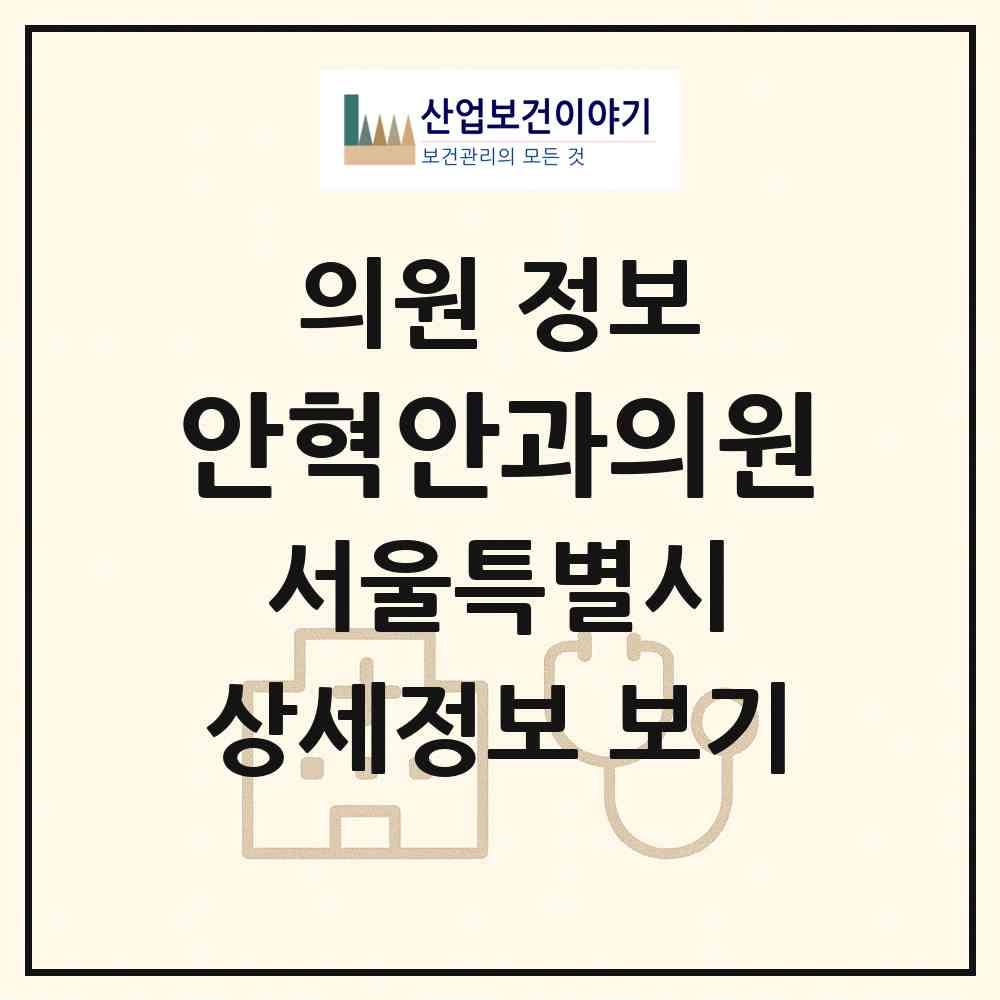 2026 안혁안과의원 (서울 강서구 화곡1동)|의원|요양기관 정보