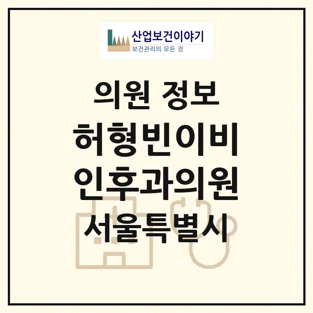 2026 허형빈이비인후과의원 (서울 구로구 고척2동)|의원|요양기관 정보