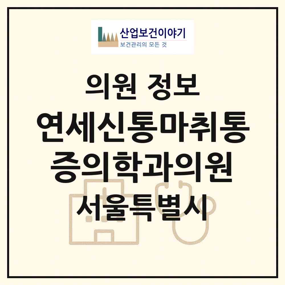 2026 연세신통마취통증의학과의원 (서울 동대문구 전농1동)|의원|요양기관 정보