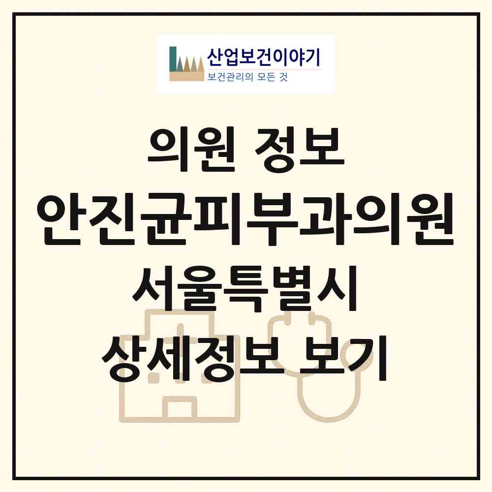 2026 안진균피부과의원 (서울 성동구 금호4가동)|의원|요양기관 정보