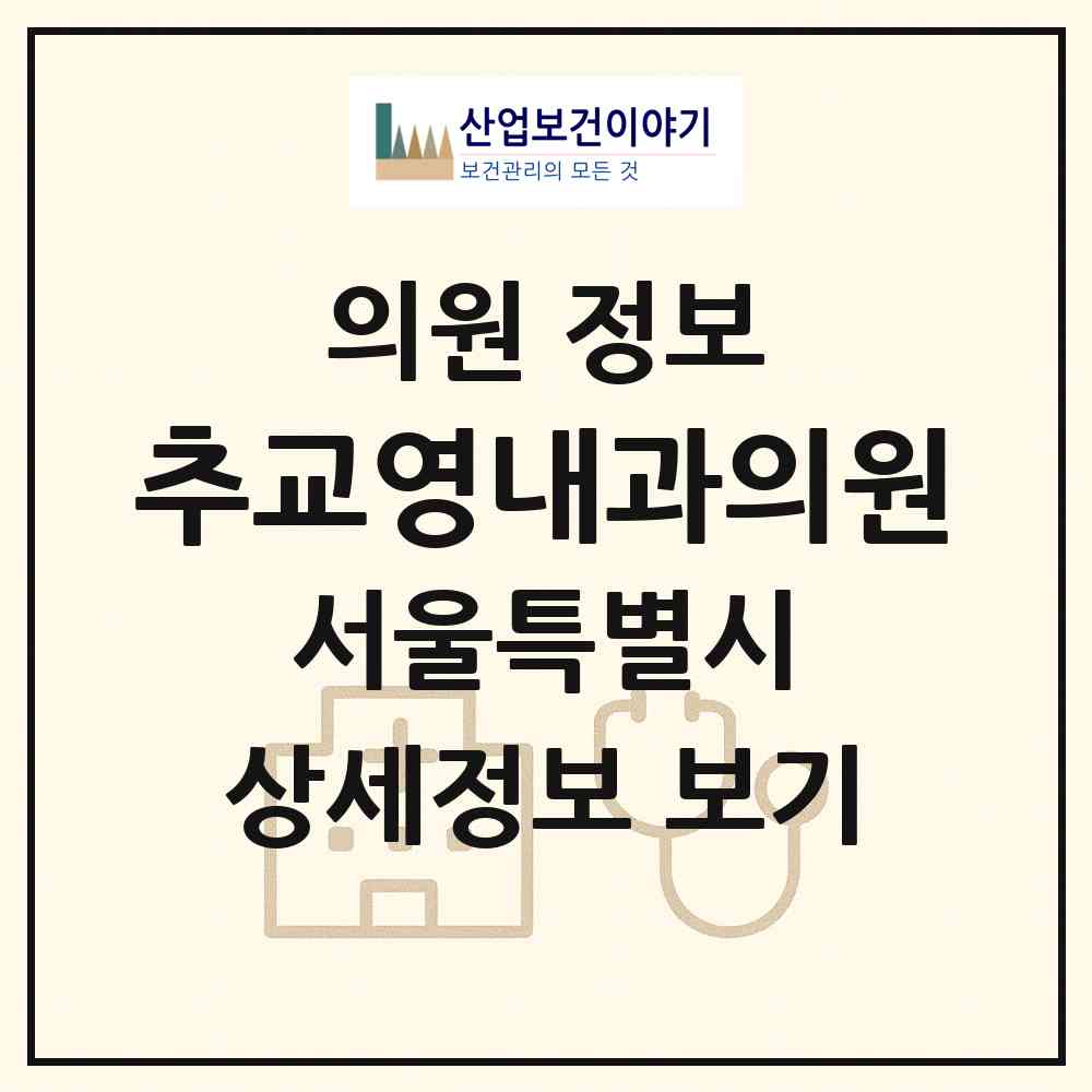 2026 추교영내과의원 (서울 노원구 공릉2동)|의원|요양기관 정보