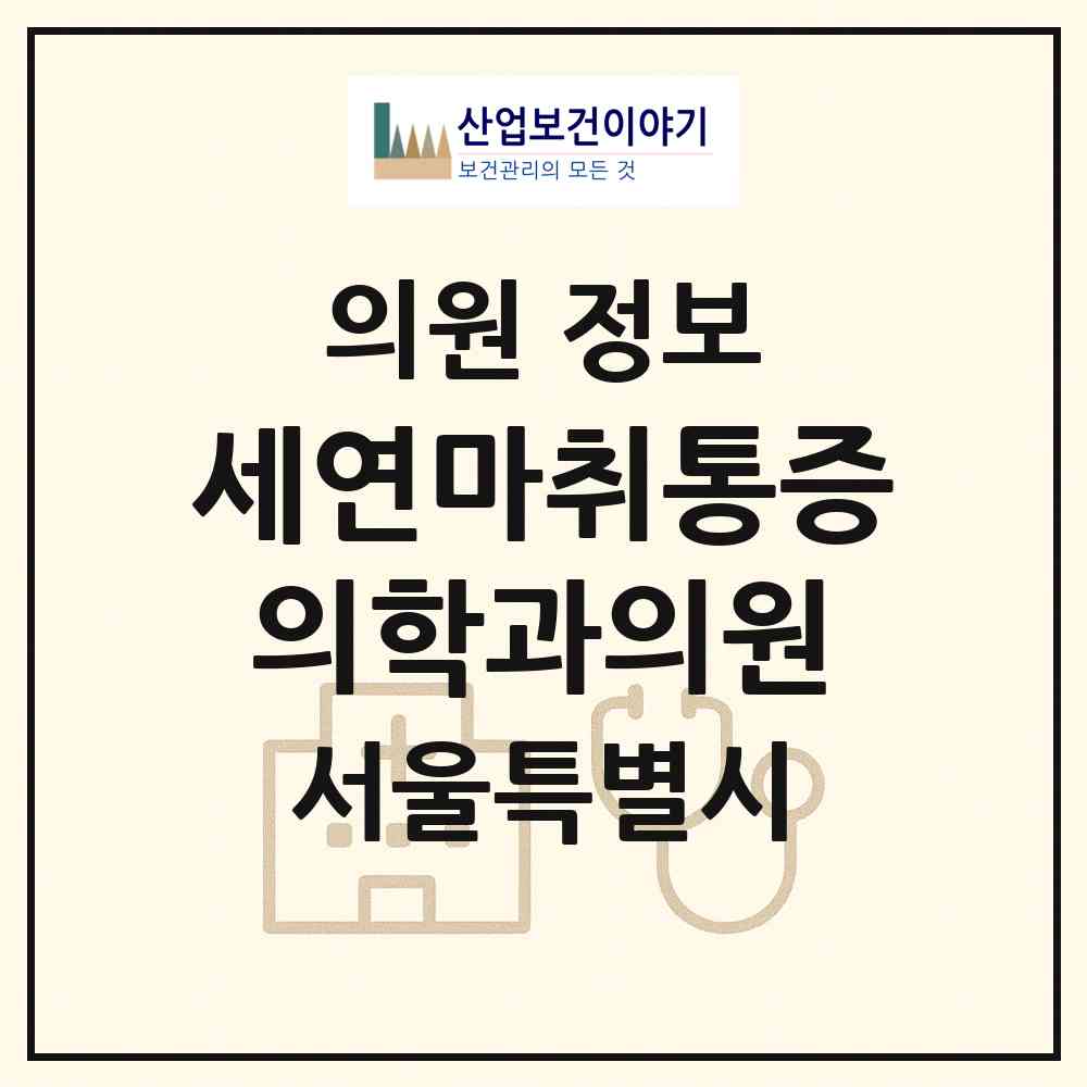2026 세연마취통증의학과의원 (서울 강남구 신사동)|의원|요양기관 정보
