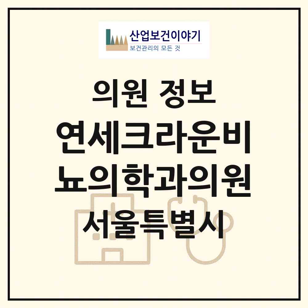 2026 연세크라운비뇨의학과의원 (서울 서초구 서초3동)|의원|요양기관 정보