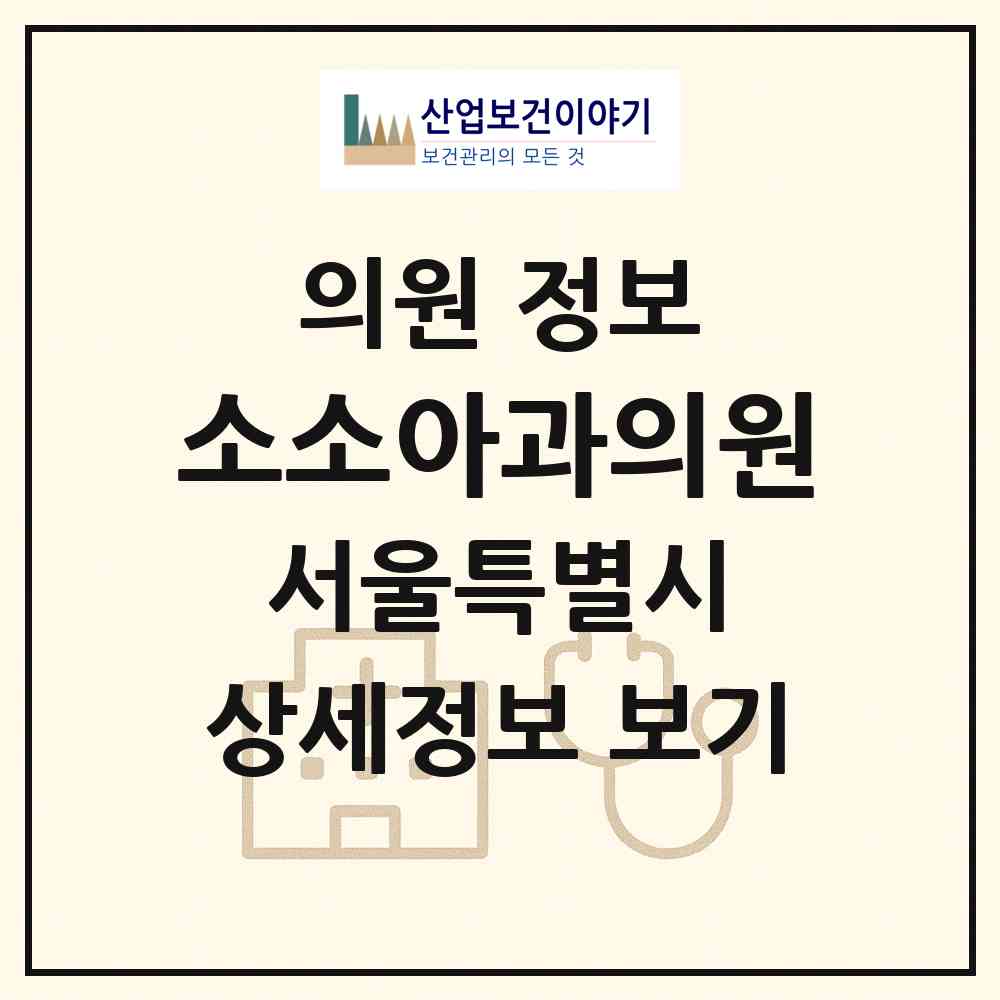2026 소소아과의원 (서울 송파구 송파1동)|의원|요양기관 정보