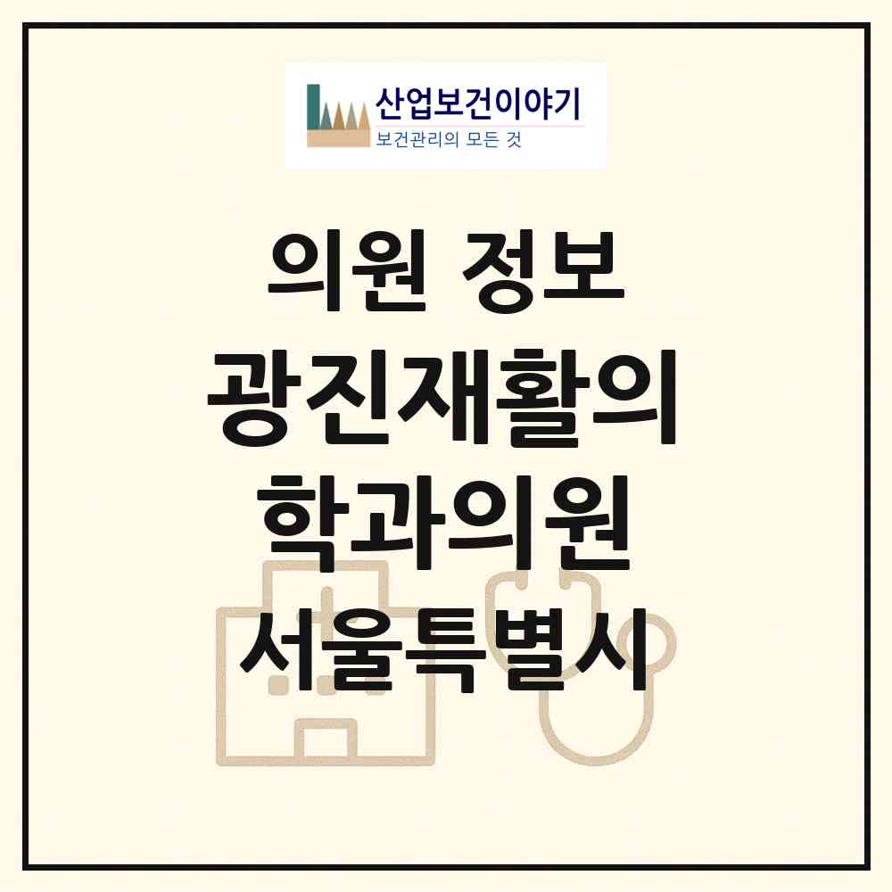 2026 광진재활의학과의원 (서울 광진구 자양1동)|의원|요양기관 정보