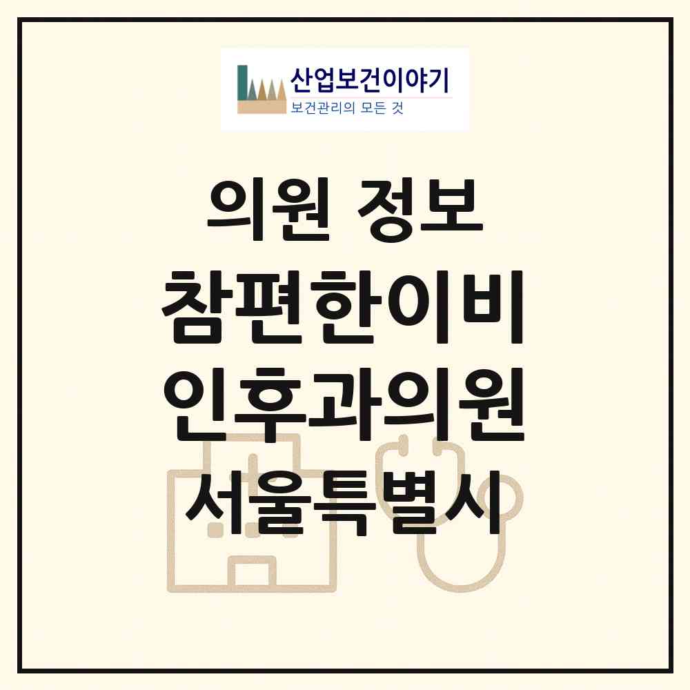 2026 참편한이비인후과의원 (서울 양천구 신정2동)|의원|요양기관 정보