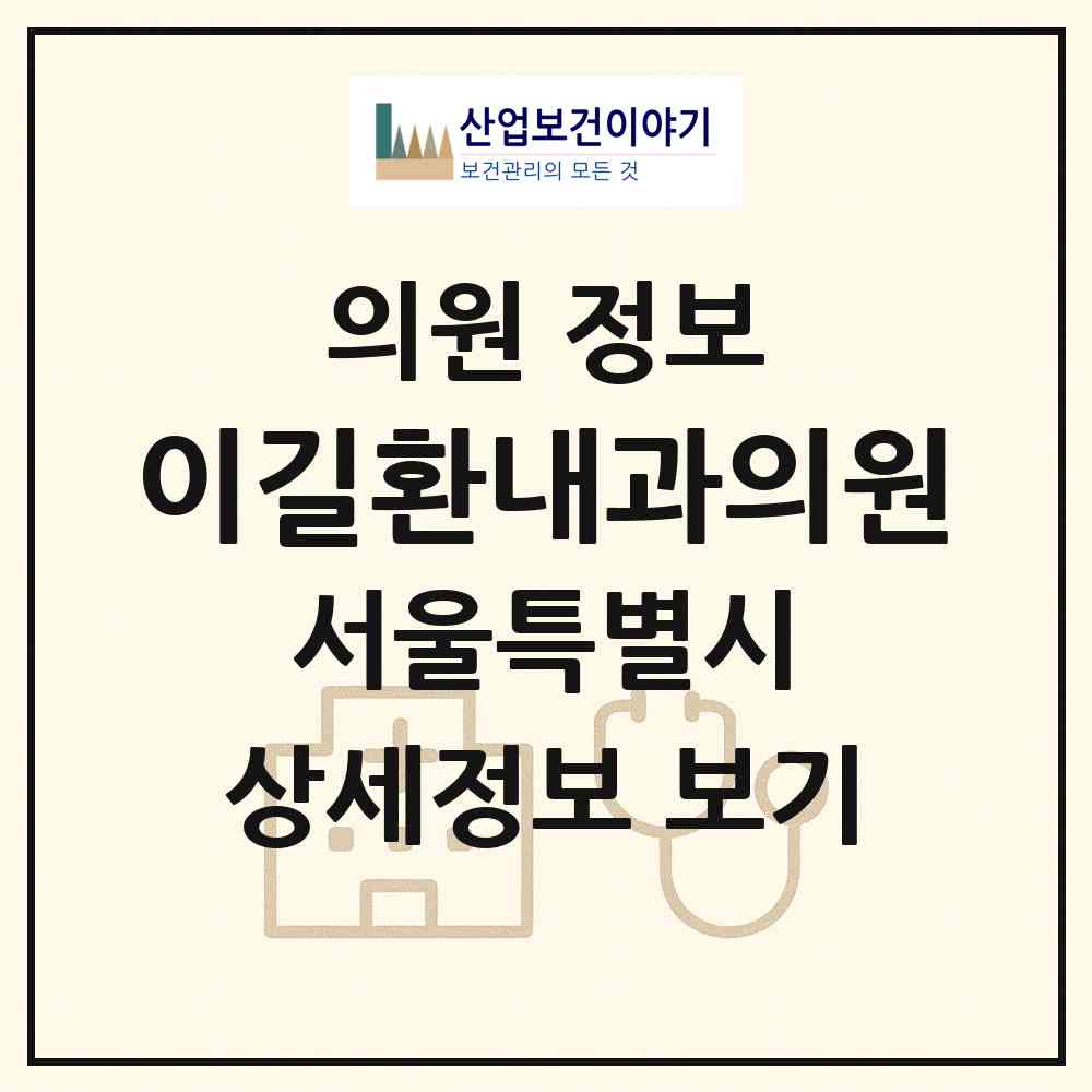 2026 이길환내과의원 (서울 서초구 반포4동)|의원|요양기관 정보
