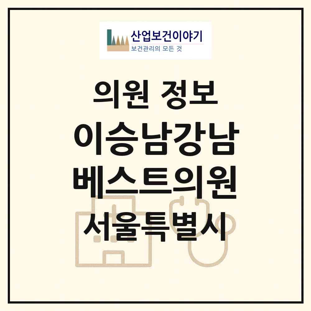 2026 이승남강남베스트의원 (서울 서초구 서초3동)|의원|요양기관 정보