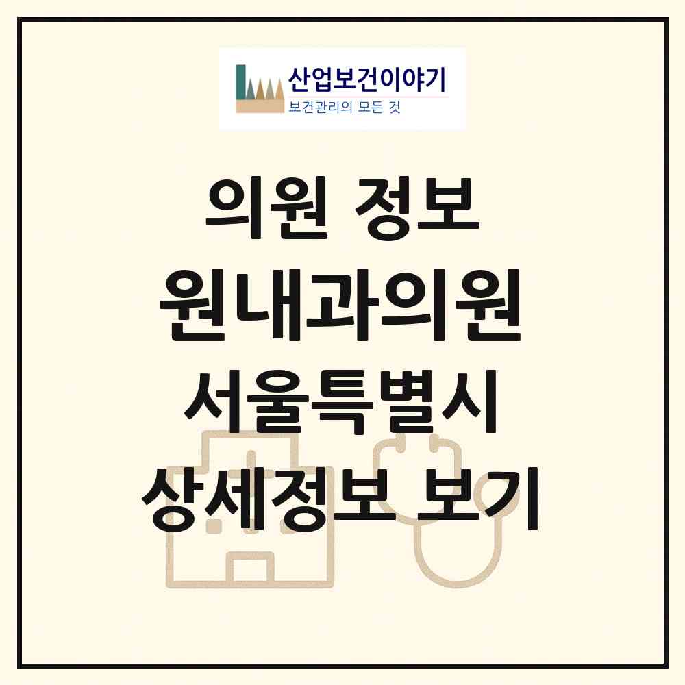 2026 원내과의원 (서울 강서구 화곡2동)|의원|요양기관 정보