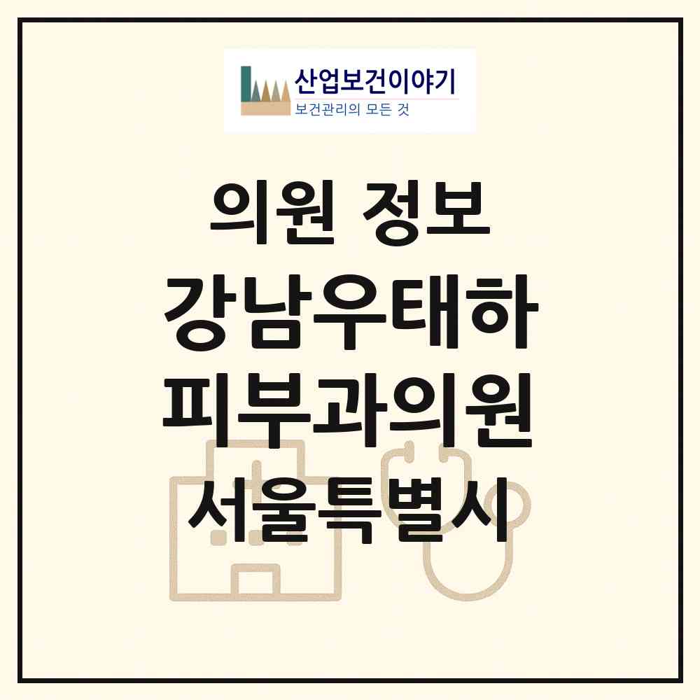 2026 강남우태하피부과의원 (서울 강남구 역삼1동)|의원|요양기관 정보