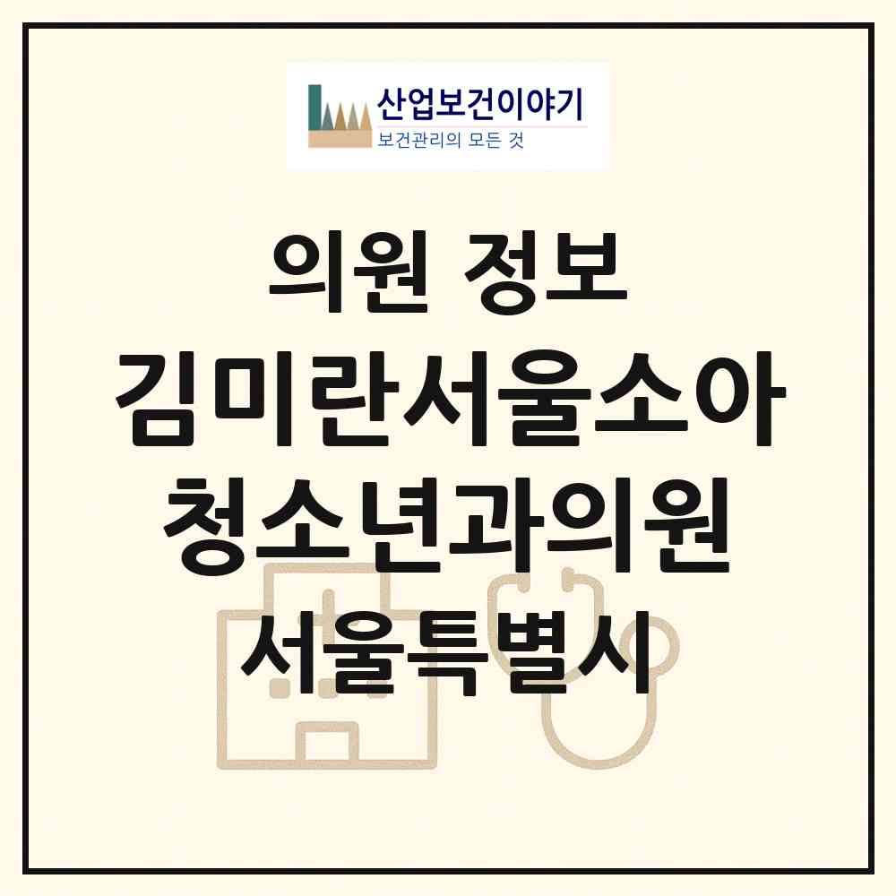 2026 김미란서울소아청소년과의원 (서울 강서구 화곡4동)|의원|요양기관 정보