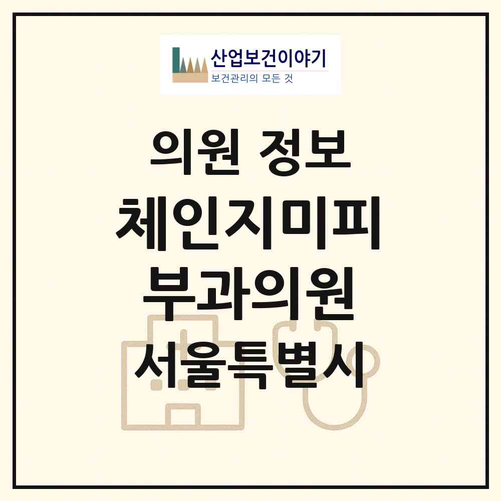 2026 체인지미피부과의원 (서울 강북구 번1동)|의원|요양기관 정보