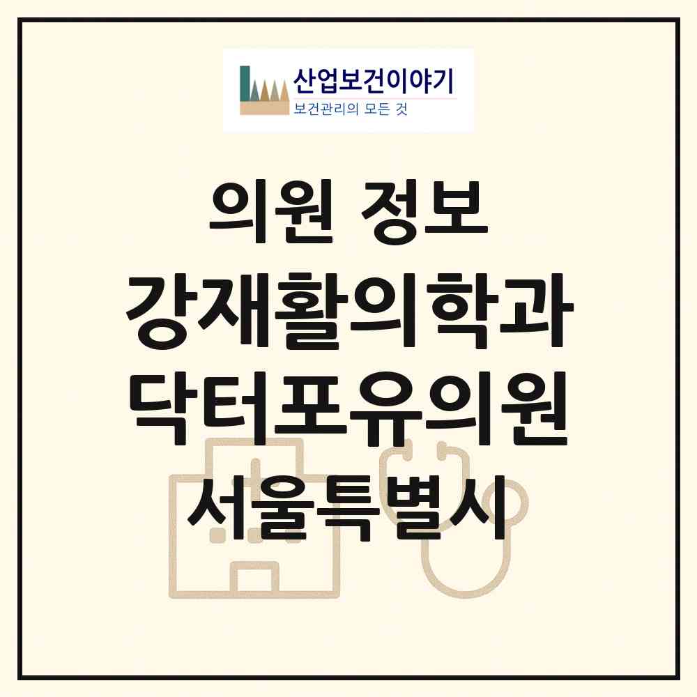 2026 강재활의학과닥터포유의원 (서울 동대문구 장안1동)|의원|요양기관 정보