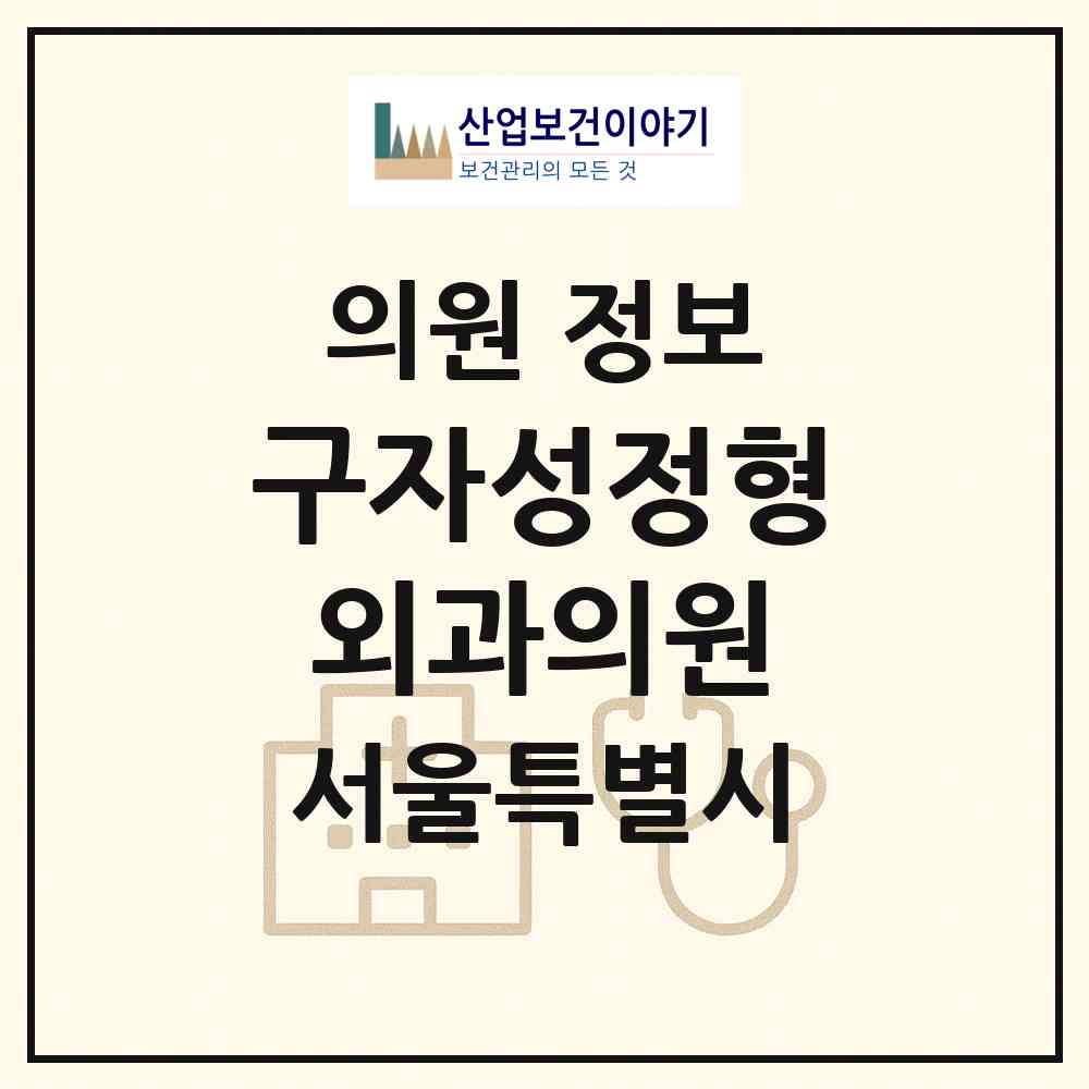 2026 구자성정형외과의원 (서울 은평구 응암3동)|의원|요양기관 정보