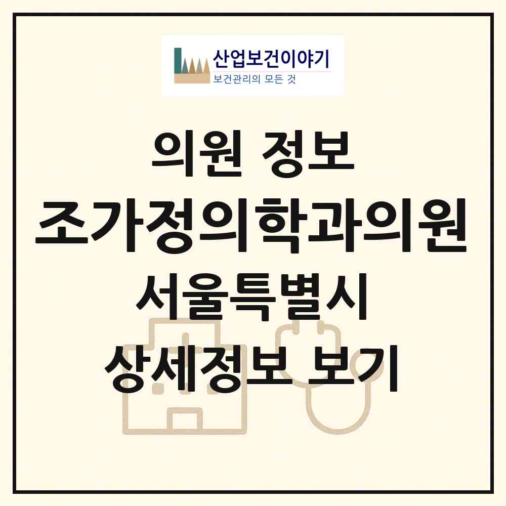 2026 조가정의학과의원 (서울 노원구 월계3동)|의원|요양기관 정보