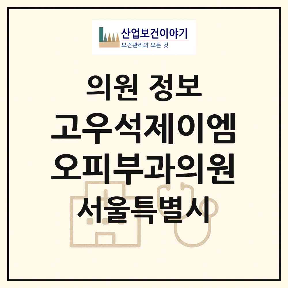 2026 고우석제이엠오피부과의원 (서울 강남구 논현1동)|의원|요양기관 정보