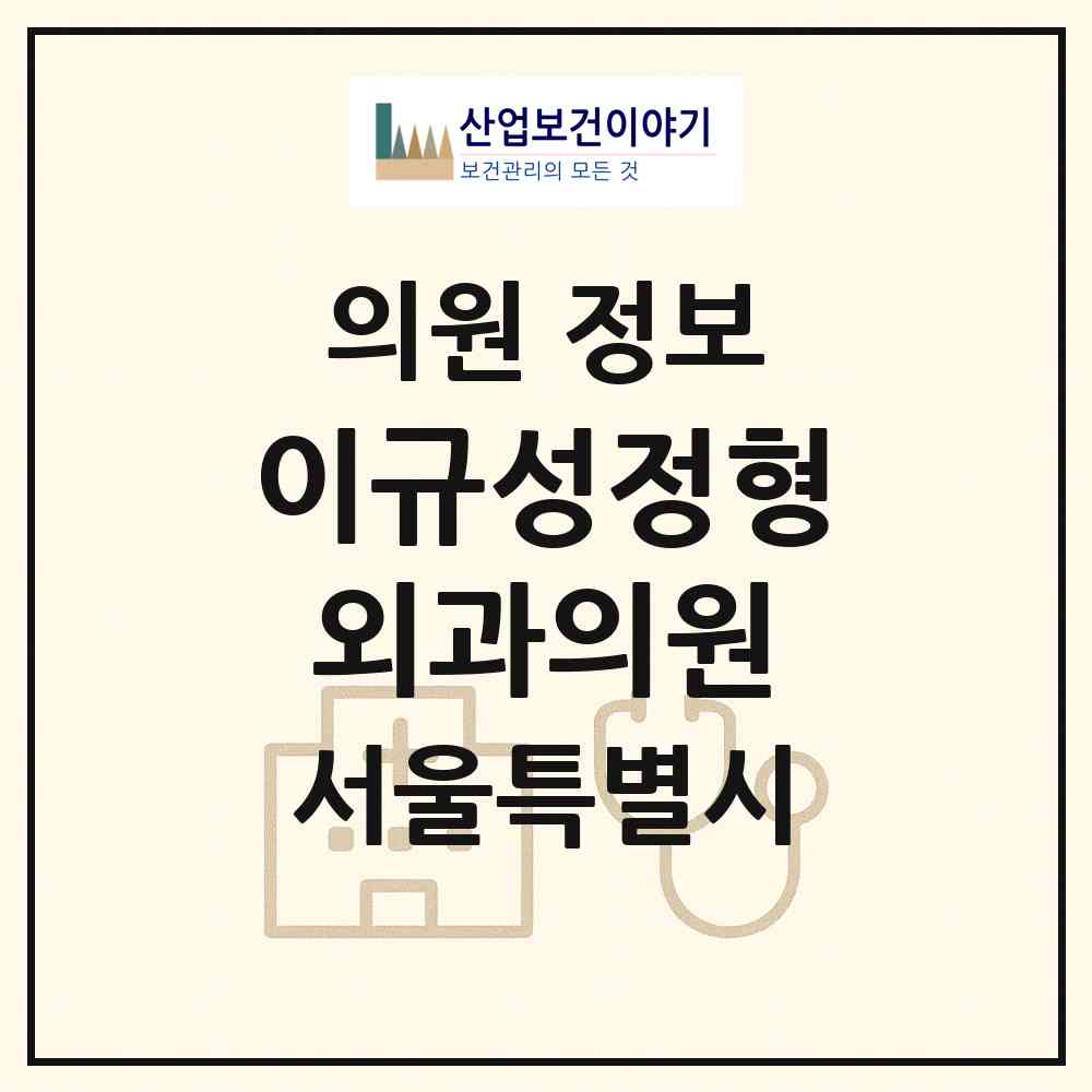 2026 이규성정형외과의원 (서울 동작구 상도2동)|의원|요양기관 정보