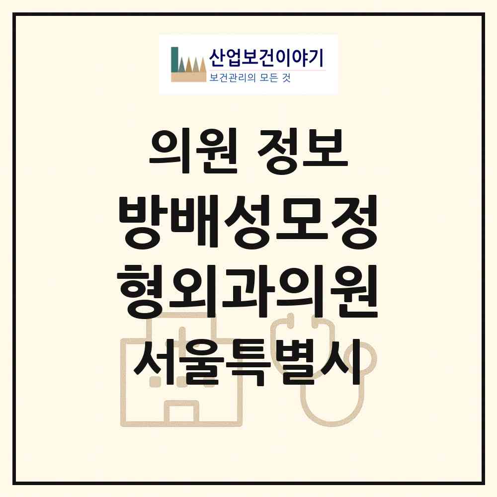 2026 방배성모정형외과의원 (서울 서초구 방배1동)|의원|요양기관 정보
