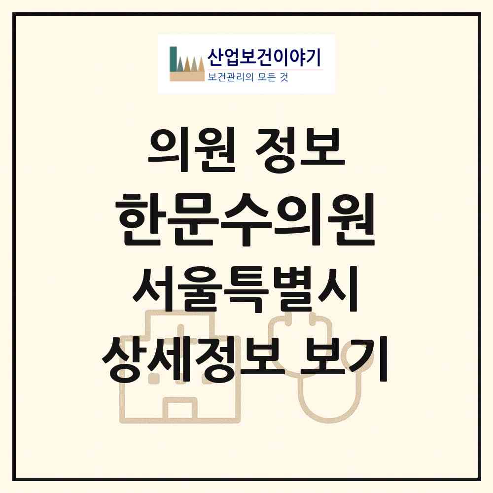 2026 한문수의원 (서울 성북구 정릉2동)|의원|요양기관 정보