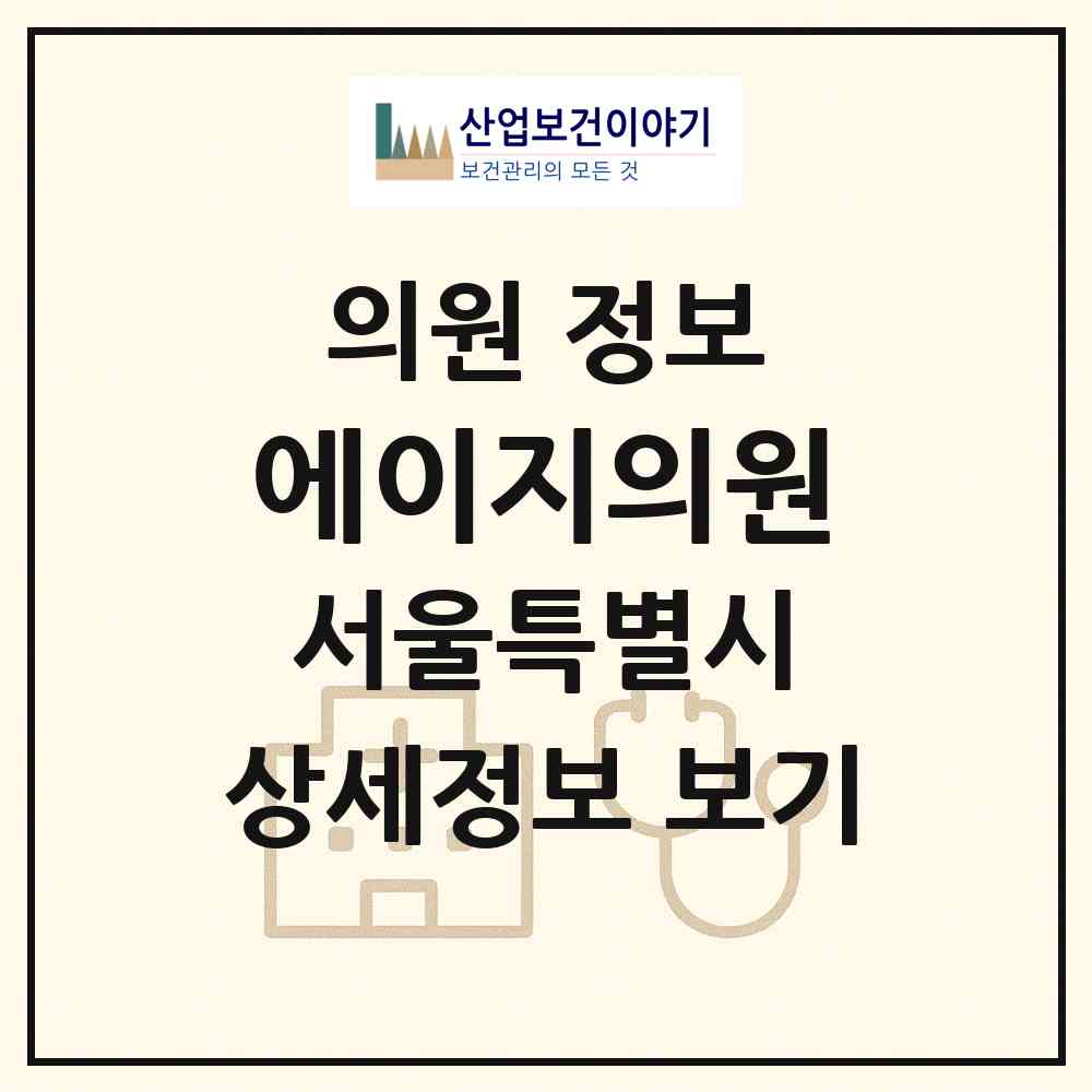 2026 에이지의원 (서울 강남구 압구정동)|의원|요양기관 정보