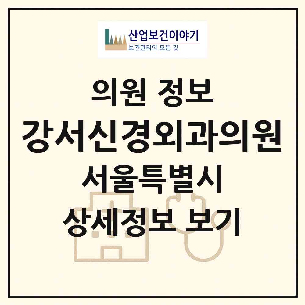 2026 강서신경외과의원 (서울 강서구 등촌3동)|의원|요양기관 정보