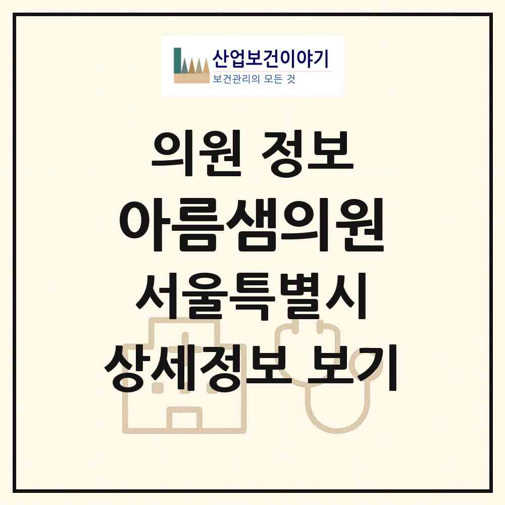 2026 아름샘의원 (서울 구로구 구로3동)|의원|요양기관 정보
