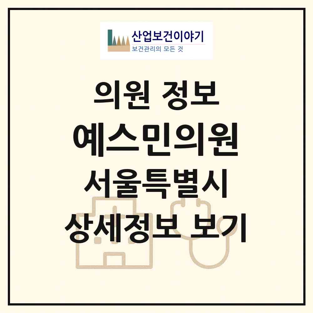 2026 예스민의원 (서울 강남구 청담동)|의원|요양기관 정보