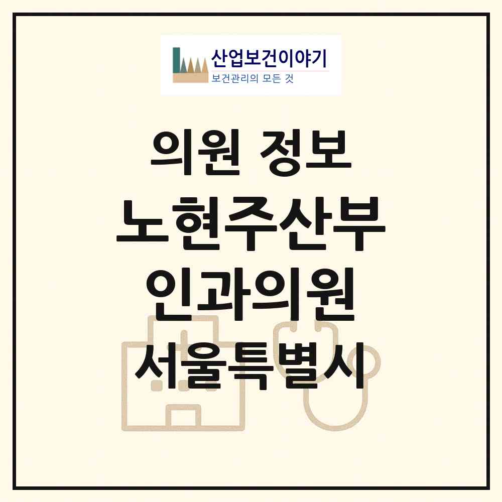 2026 노현주산부인과의원 (서울 동작구 신대방2동)|의원|요양기관 정보