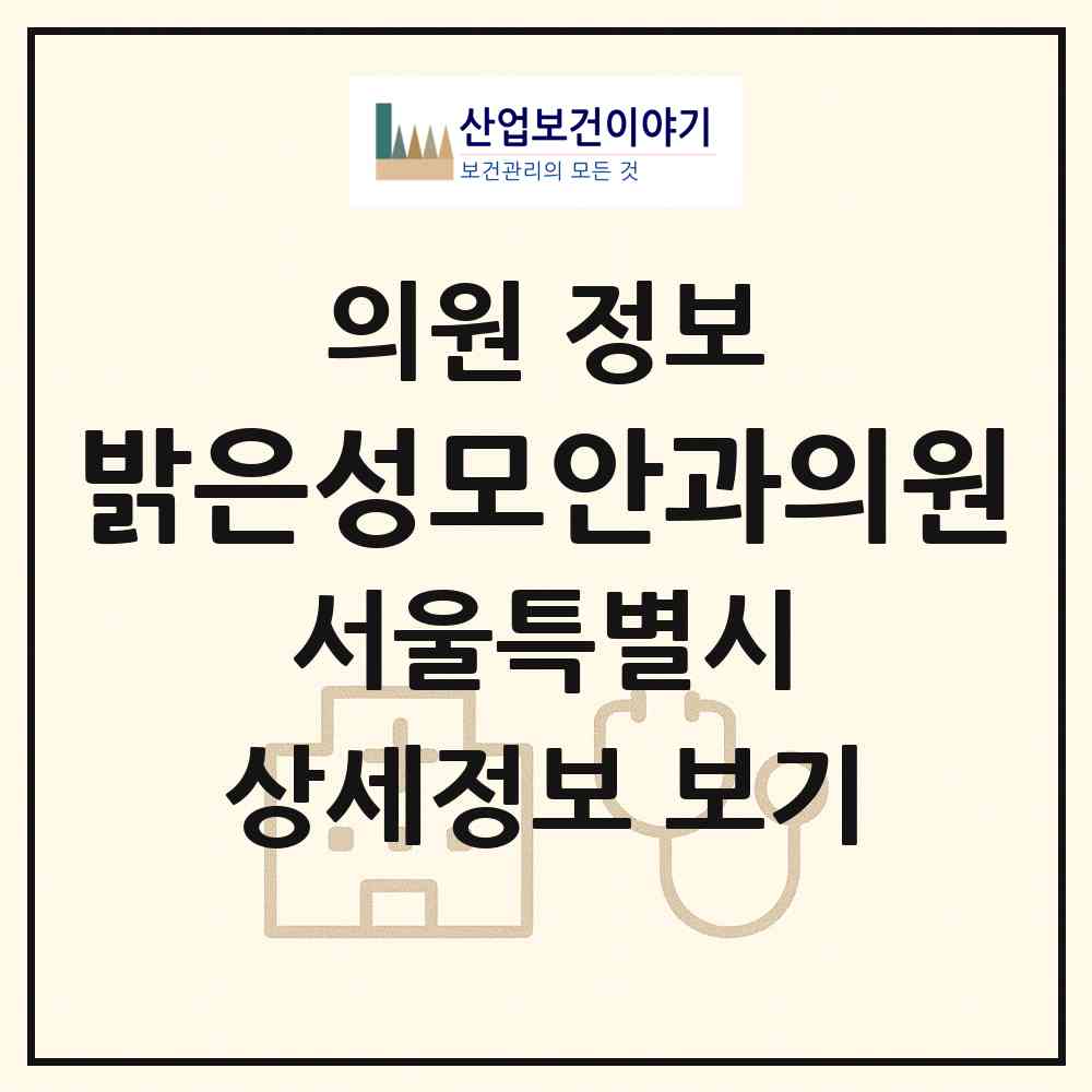 2026 밝은성모안과의원 (서울 강북구 송중동)|의원|요양기관 정보