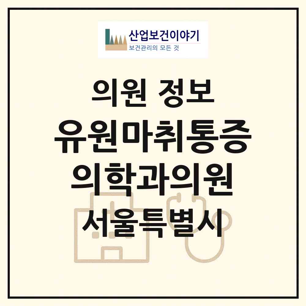 2026 유원마취통증의학과의원 (서울 은평구 대조동)|의원|요양기관 정보