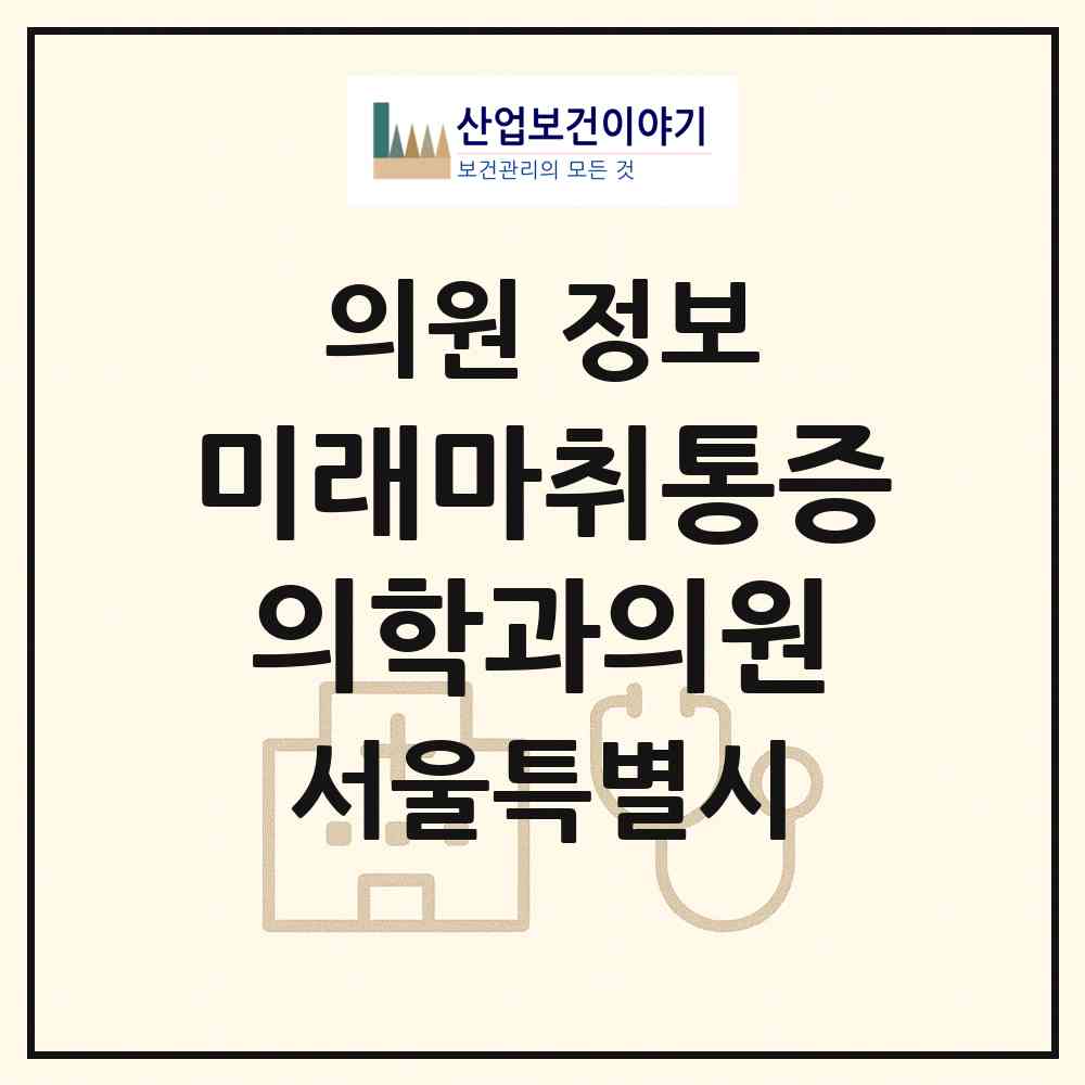 2026 미래마취통증의학과의원 (서울 강북구 수유1동)|의원|요양기관 정보