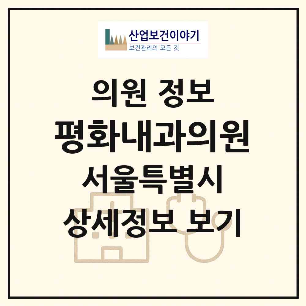 2026 평화내과의원 (서울 노원구 월계1동)|의원|요양기관 정보