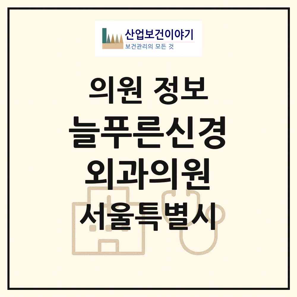 2026 늘푸른신경외과의원 (서울 성동구 성수2가1동)|의원|요양기관 정보