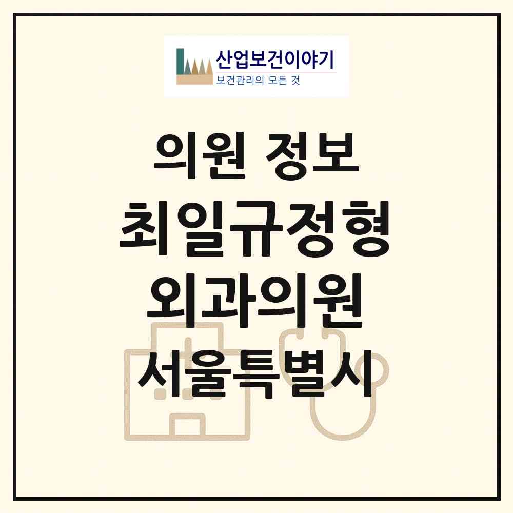 2026 최일규정형외과의원 (서울 동대문구 이문1동)|의원|요양기관 정보