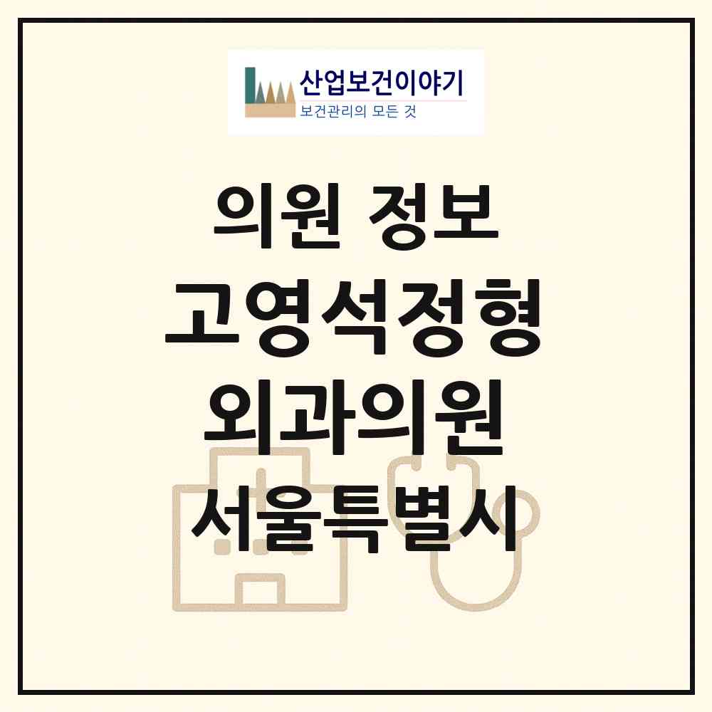 2026 고영석정형외과의원 (서울 양천구 신정1동)|의원|요양기관 정보