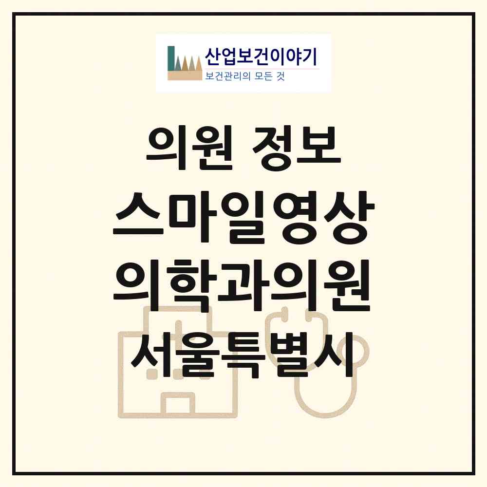2026 스마일영상의학과의원 (서울 서대문구 홍제1동)|의원|요양기관 정보