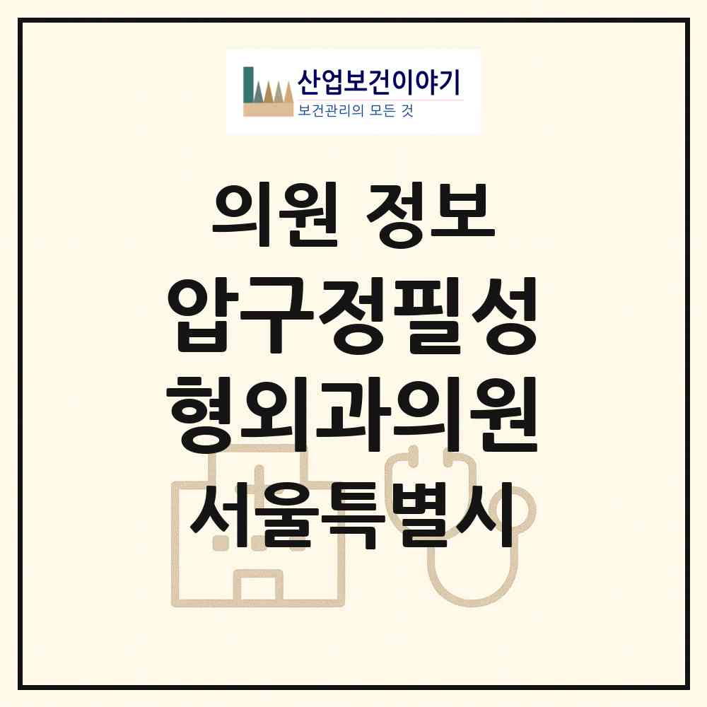 2026 압구정필성형외과의원 (서울 강남구 압구정동)|의원|요양기관 정보