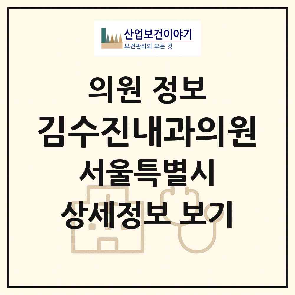 2026 김수진내과의원 (서울 동작구 신대방2동)|의원|요양기관 정보