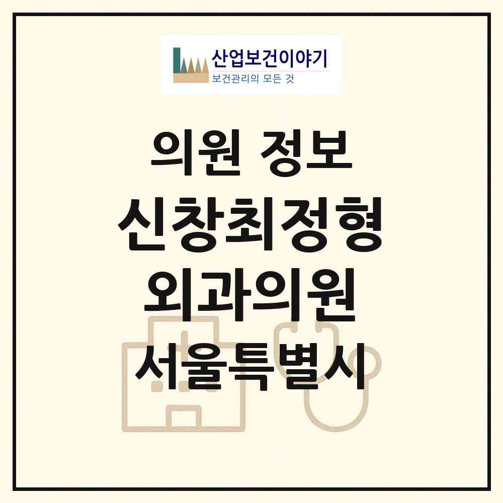 2026 신창최정형외과의원 (서울 도봉구 창3동)|의원|요양기관 정보