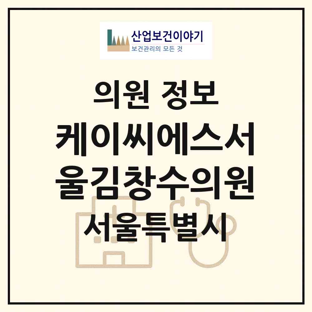 2026 케이씨에스서울김창수의원 (서울 서대문구 신촌동)|의원|요양기관 정보