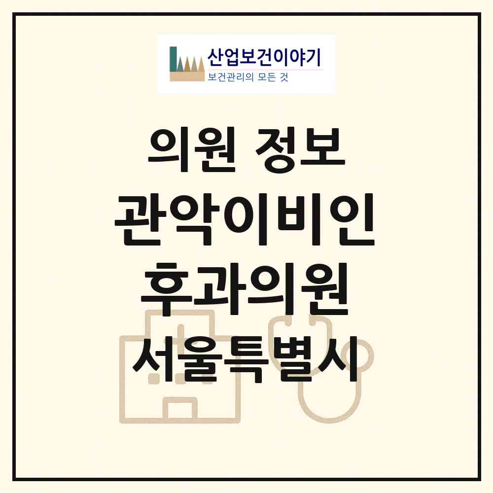 2026 관악이비인후과의원 (서울 관악구 행운동)|의원|요양기관 정보