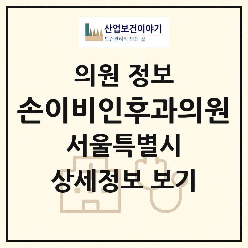 2026 손이비인후과의원 (서울 동작구 신대방2동)|의원|요양기관 정보