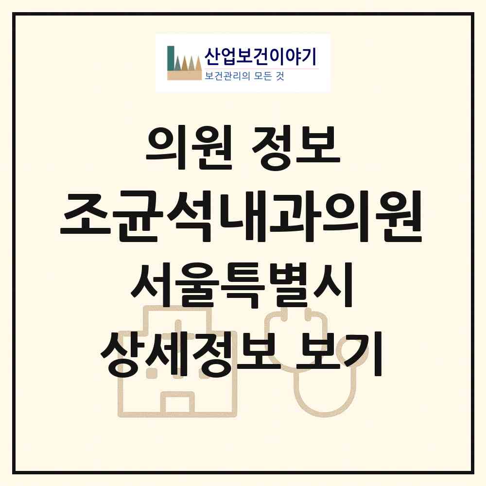 2026 조균석내과의원 (서울 강서구 등촌3동)|의원|요양기관 정보