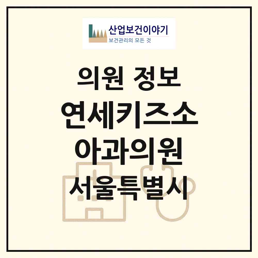 2026 연세키즈소아과의원 (서울 관악구 성현동)|의원|요양기관 정보