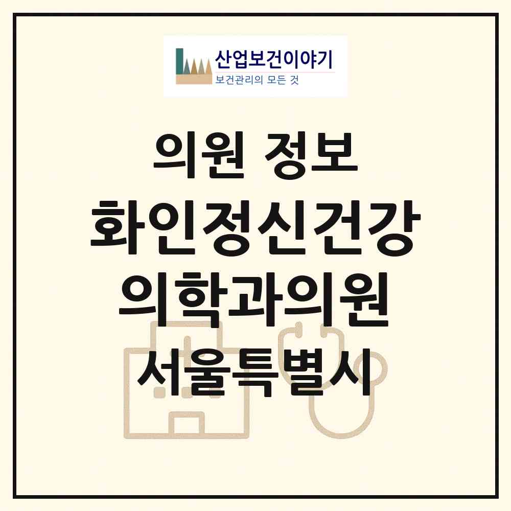 2026 화인정신건강의학과의원 (서울 강서구 등촌1동)|의원|요양기관 정보